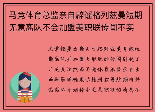 马竞体育总监亲自辟谣格列兹曼短期无意离队不会加盟美职联传闻不实