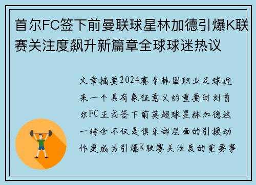 首尔FC签下前曼联球星林加德引爆K联赛关注度飙升新篇章全球球迷热议